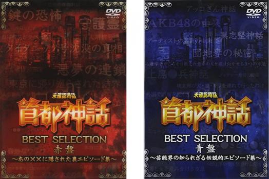 未確認噂話 首都神話 ＢＥＳＴ ＳＥＬＥＣＴＩＯＮ（２枚セット）赤盤 あの××に隠された裏エピソード集、青盤 芸能界の知られざる伝説的エピソード集