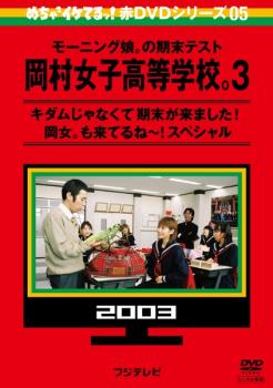 めちゃ２イケてるッ！赤ＤＶＤシリーズ０５ モーニング娘。の期末テスト 岡村女子高等学校。３ キダムじゃなくて期末が来ました！岡女。も来てるね〜！スペシャル▽レンタル用