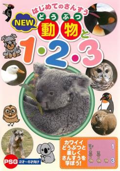 はじめてのさんすう ＮＥＷ 動物と１・２・３▽レンタル用