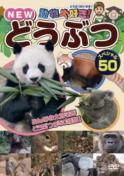 動物大好き！ＮＥＷ どうぶつスペシャル ５０▽レンタル用