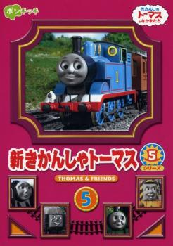 新きかんしゃトーマス シリーズ５ Ｖｏｌ．５▽レンタル用