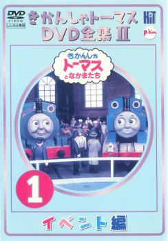 きかんしゃトーマス ＤＶＤ全集ＩＩ １巻 イベント編▽レンタル用