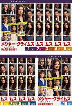 ＭＡＪＯＲ ＣＲＩＭＥＳ メジャー クライムス 重大犯罪課 セカンド シーズン２（１０枚セット）第１話～第１９話 最終▽レンタル用