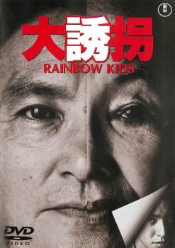 大誘拐 ＲＡＩＮＢＯＷ ＫＩＤＳ▽レンタル用