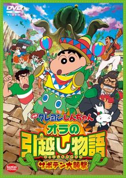 映画 クレヨンしんちゃん オラの引越し物語 サボテン大襲撃▽レンタル用