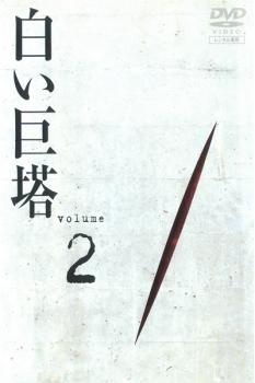 白い巨塔 ２（第５話～第７話）▽レンタル用