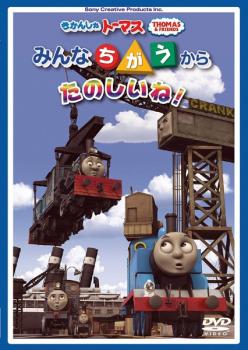 きかんしゃトーマス みんなちがうからたのしいね！