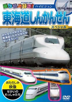 乗り物大好き！東海道しんかんせんスペシャル