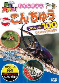 動物大好き！ハイビジョン ＮＥＷ こんちゅうスペシャル１００