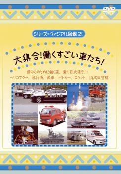 シリーズ・ヴィジアル図鑑 ２１ 大集合！働くすごい車たち！▽レンタル用