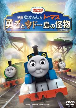 劇場版 きかんしゃトーマス 勇者とソドー島の怪物▽レンタル用