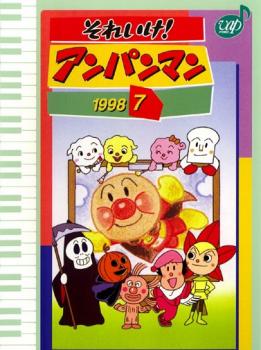 それいけ！アンパンマン ’９８ ７▽レンタル用