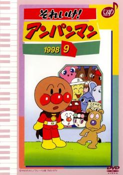 それいけ！アンパンマン ’９８ ９▽レンタル用