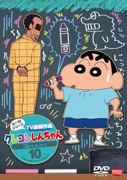 クレヨンしんちゃん ＴＶ版傑作選 第１１期シリーズ １０▽レンタル用