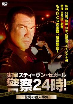 実録！スティーヴン・セガール警察２４時！ 驚愕の殺人事件編▽レンタル用