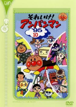 それいけ！アンパンマン ’９５ １０▽レンタル用