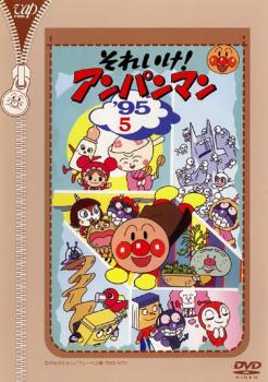 それいけ！アンパンマン ’９５ ５▽レンタル用