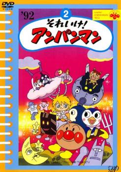 それいけ！アンパンマン ’９２ ２▽レンタル用