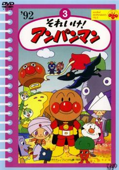 それいけ！アンパンマン ’９２ ３▽レンタル用