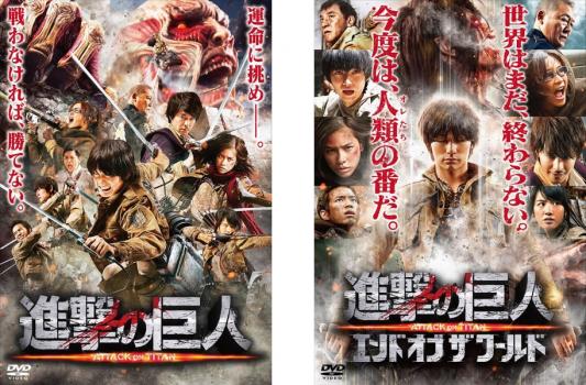 進撃の巨人 ＡＴＴＡＣＫ ＯＮ ＴＩＴＡＮ（２枚セット）前篇、後篇 エンド オブ ザ ワールド▽レンタル用