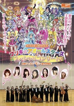 プリキュアオールスターズ スペシャルコンサート ｗｉｔｈ京都フィルハーモニー室内合奏団▽レンタル用