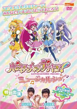 ハピネスチャージプリキュア！ミュージカルショー▽レンタル用