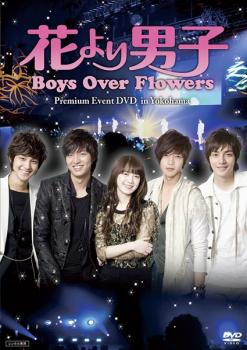 花より男子 Ｂｏｙｓ Ｏｖｅｒ Ｆｌｏｗｅｒｓ プレミアムイベント ＤＶＤ ｉｎ Ｙｏｋｏｈａｍａ【字幕】▽レンタル用