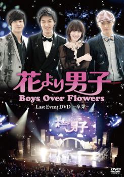 花より男子 Ｂｏｙｓ Ｏｖｅｒ Ｆｌｏｗｅｒｓ ラストイベント 卒業▽レンタル用