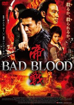 帝戦 ＢＡＤ ＢＬＯＯＤ【字幕】▽レンタル用