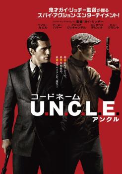 コードネーム Ｕ．Ｎ．Ｃ．Ｌ．Ｅ． アンクル▽レンタル用