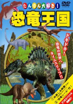 【訳あり】たいけん大好き！恐竜王国！ ※付属品なし