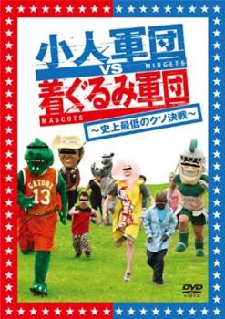 小人軍団 ＶＳ 着ぐるみ軍団 史上最低のクソ決戦【字幕】