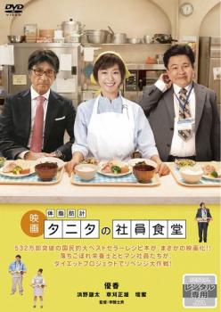 映画 体脂肪計 タニタの社員食堂▽レンタル用