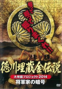 徳川埋蔵金伝説 大発掘プロジェクト ２０１４ 将軍家の暗号▽レンタル用