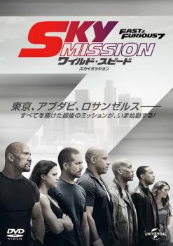 ワイルド・スピード ＳＫＹ ＭＩＳＳＩＯＮ▽レンタル用