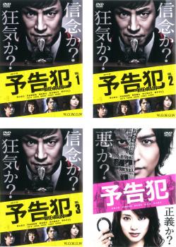 連続ドラマＷ 予告犯 ＴＨＥ ＰＡＩＮ（４枚セット）ＴＶ版 全３巻 ＋ 映画版▽レンタル用