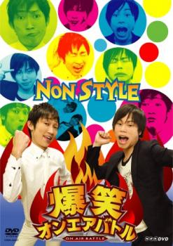 爆笑オンエアバトル ＮＯＮ ＳＴＹＬＥ