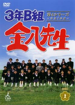 ３年Ｂ組金八先生 第４シリーズ 平成７年版 ２（第３話～第４話）▽レンタル用