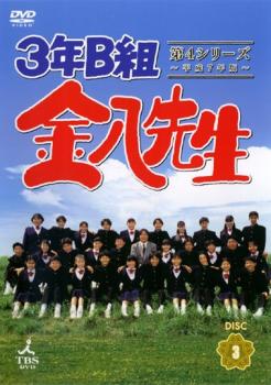 ３年Ｂ組金八先生 第４シリーズ 平成７年版 ３（第５話～第６話）▽レンタル用