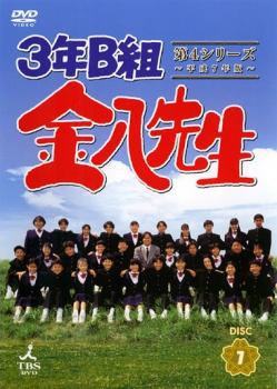 ３年Ｂ組金八先生 第４シリーズ 平成７年版 ７（第１４話～第１５話）▽レンタル用