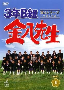 ３年Ｂ組金八先生 第４シリーズ 平成７年版 ８（第１６話～第１７話）▽レンタル用