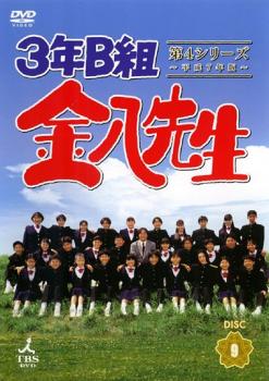 ３年Ｂ組金八先生 第４シリーズ 平成７年版 ９（第１８話～第１９話）▽レンタル用