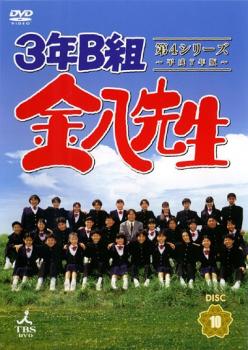 ３年Ｂ組金八先生 第４シリーズ 平成７年版 １０（第２０話～第２１話）▽レンタル用