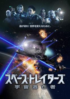 スペース・トレイターズ 宇宙逃亡者【字幕】▽レンタル用