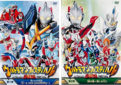 ウルトラマンフェスティバル ２０１５（２枚セット）第１部、第２部▽レンタル用