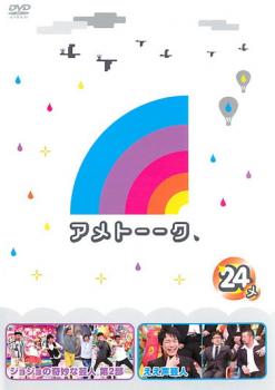 アメトーーク ２４メ▽レンタル用