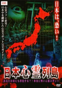 日本心霊列島 あなたの街にも存在する？！本当に怖い心霊スポット▽レンタル用