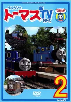 きかんしゃトーマス 新ＴＶシリーズ 第９シリーズ ２（第５話～第８話）▽レンタル用