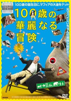 １００歳の華麗なる冒険【字幕】▽レンタル用