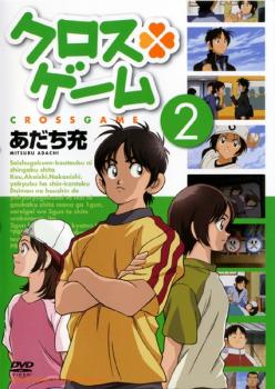 クロスゲーム ２（第４話～第７話）▽レンタル用